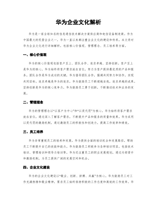 华为企业文化解析