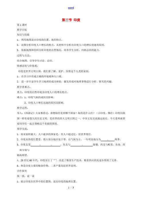 初中部七年级地理下册《7.3 印度(第1课时)》教案 新人教版-新人教版初中七年级下册地理教案