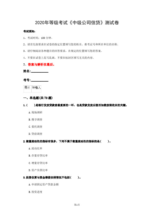 2020年等级考试《中级公司信贷》测试卷(第8套)