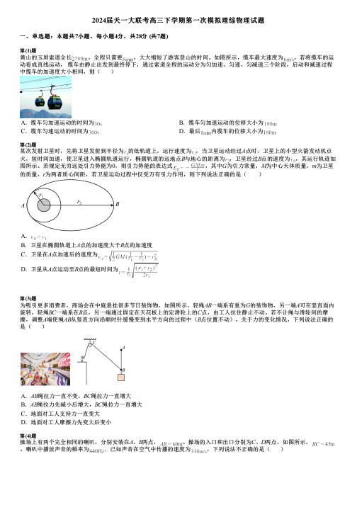 2024届天一大联考高三下学期第一次模拟理综物理试题