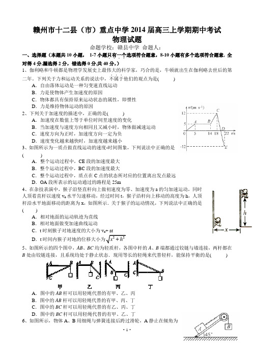 江西省赣州市十二县(市)重点中学2014届高三上学期期中考试物理试题