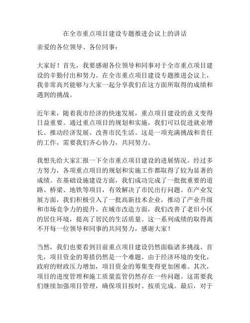 在全市重点项目建设专题推进会议上的讲话