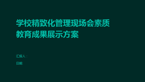 学校精致化管理现场会素质教育成果展示方案