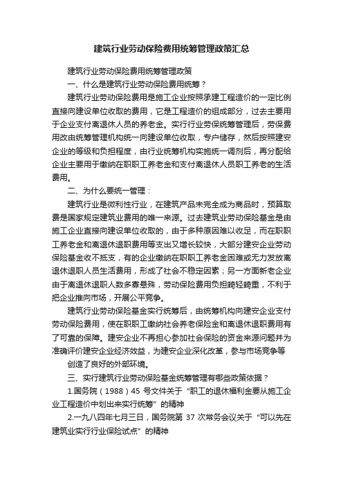 建筑行业劳动保险费用统筹管理政策汇总