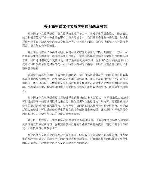 关于高中语文作文教学中的问题及对策