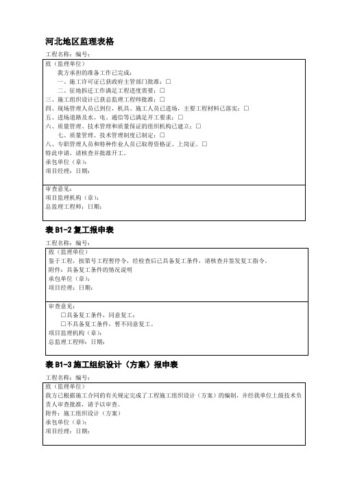 河北地区监理表格