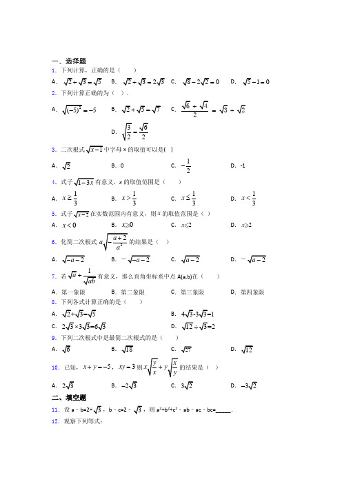 八年级初二数学数学二次根式的专项培优易错试卷练习题含答案