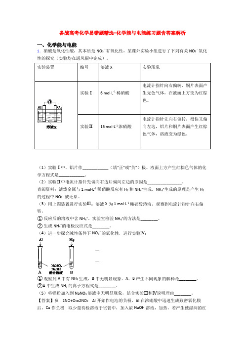 备战高考化学易错题精选-化学能与电能练习题含答案解析