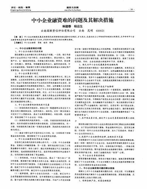 中小企业融资难的问题及其解决措施