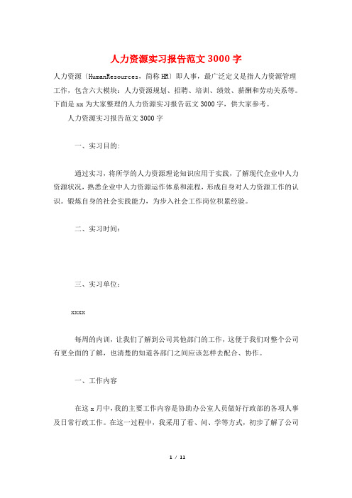 人力资源实习报告范文3000字