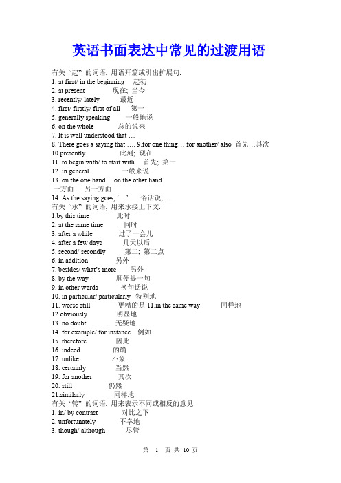 高考英语书面表达写作技巧：作文常见的过渡用语