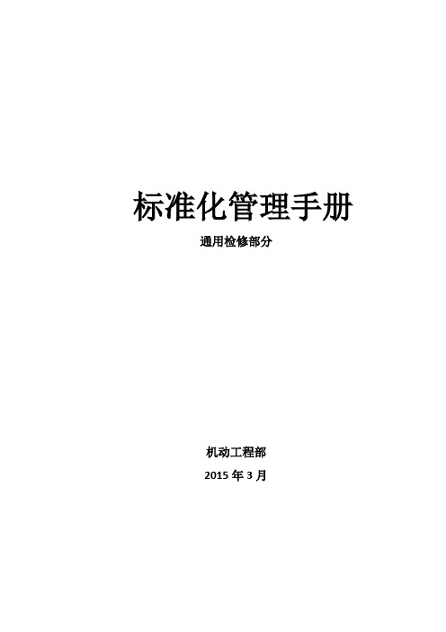 标准化检修手册静设备(汇总)整理