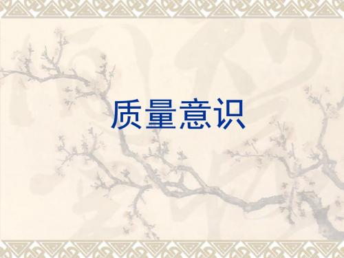 质量意识培训PPT