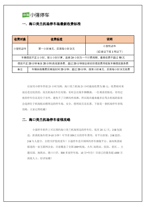 海口美兰机场停车场最新收费标准及停车省钱小妙招