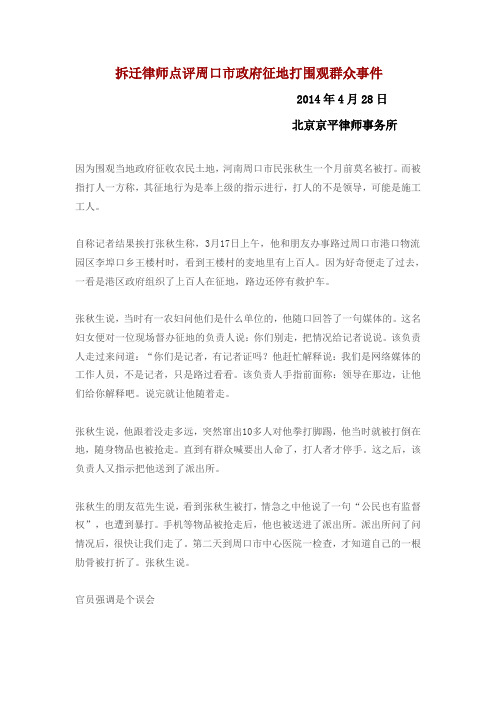 拆迁律师点评周口市政府征地打围观群众事件