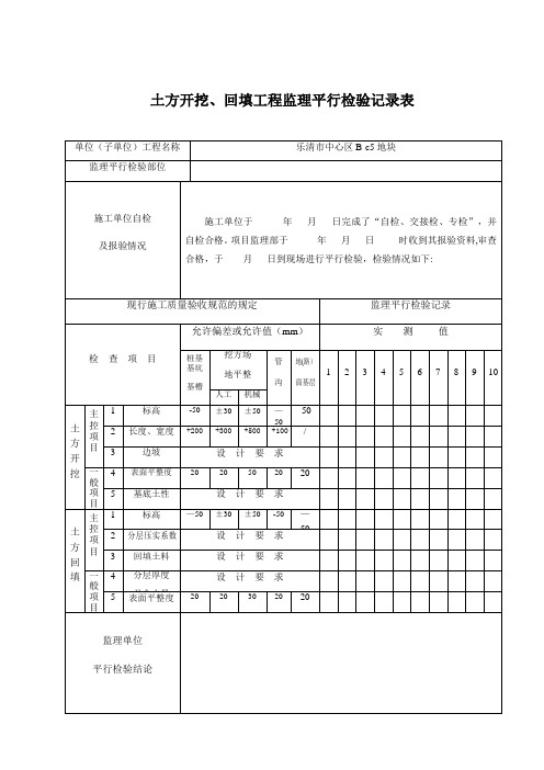 监理平行检查记录表(最新全套)-范本模板