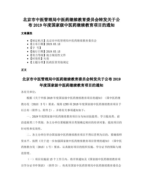 北京市中医管理局中医药继续教育委员会转发关于公布2019年度国家级中医药继续教育项目的通知