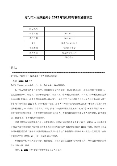 厦门市人民政府关于2012年厦门市专利奖励的决定-厦府[2013]121号