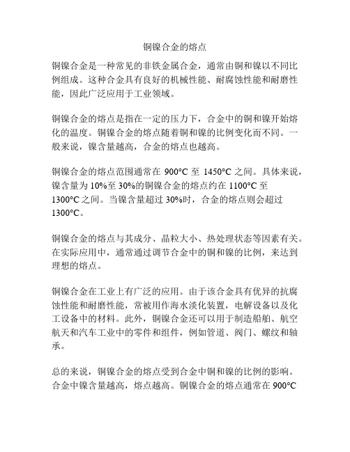 铜镍合金的熔点