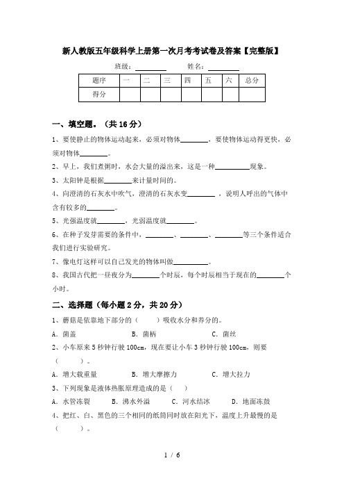 新人教版五年级科学上册第一次月考考试卷及答案【完整版】