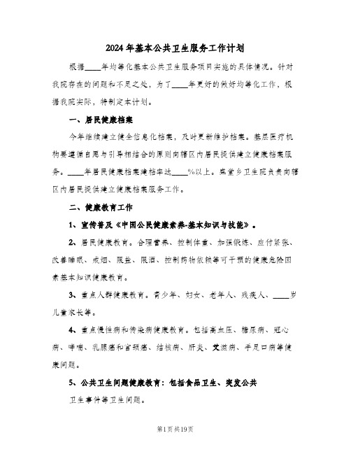 2024年基本公共卫生服务工作计划(3篇)