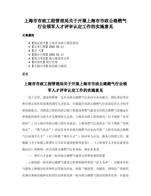 上海市市政工程管理局关于开展上海市市政公路燃气行业领军人才评审认定工作的实施意见