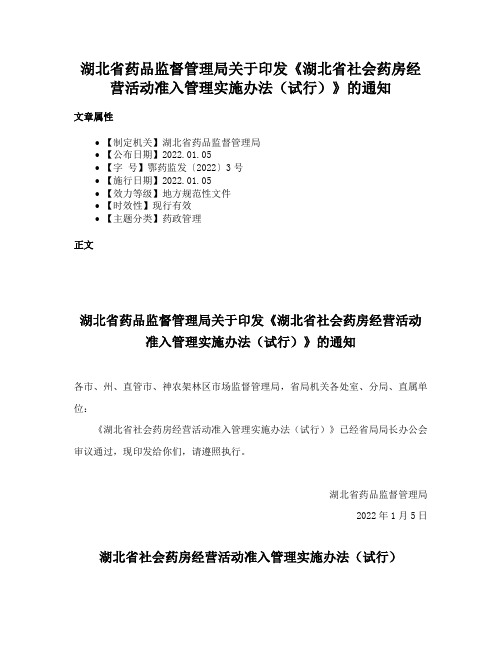 湖北省药品监督管理局关于印发《湖北省社会药房经营活动准入管理实施办法（试行）》的通知