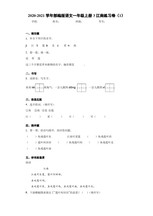 2020~2021学年部编版语文一年级上册3江南练习卷(1)