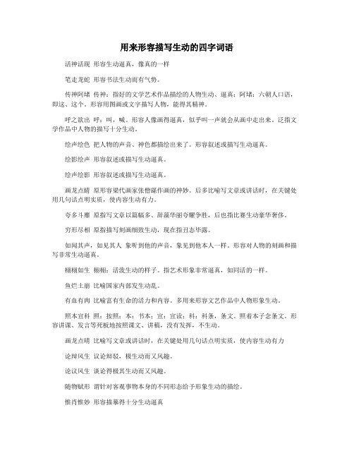 用来形容描写生动的四字词语