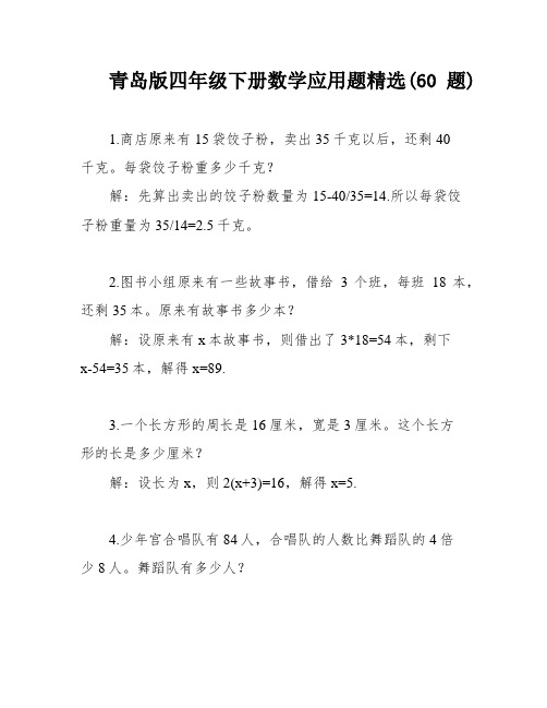 青岛版四年级下册数学应用题精选(60题)