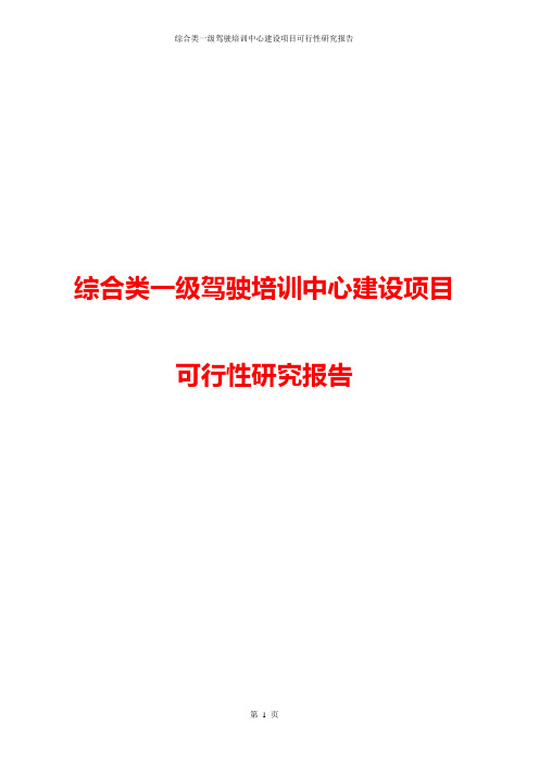 驾驶培训中心建设项目可行性研究报告