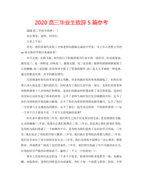 2020高三毕业生致辞5篇参考