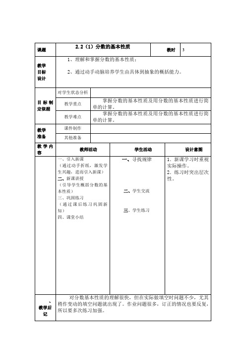 上海教育版数学六上2.2《分数的基本性质》word教案