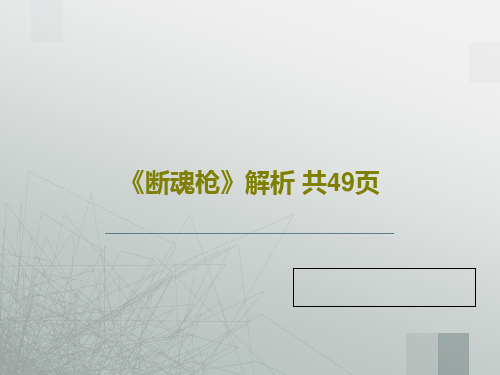 《断魂枪》解析 共49页51页PPT