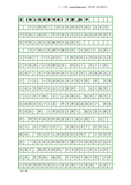 四年级读后感作文：读《你会找到聪明泉》有感_350字