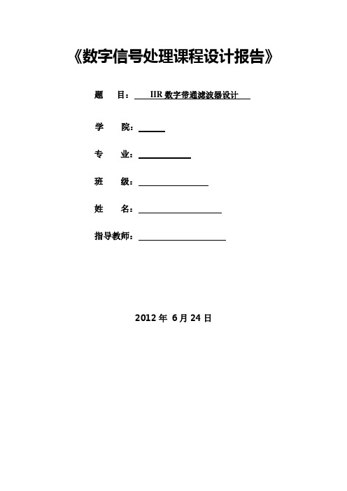 IIR数字带通滤波器设计