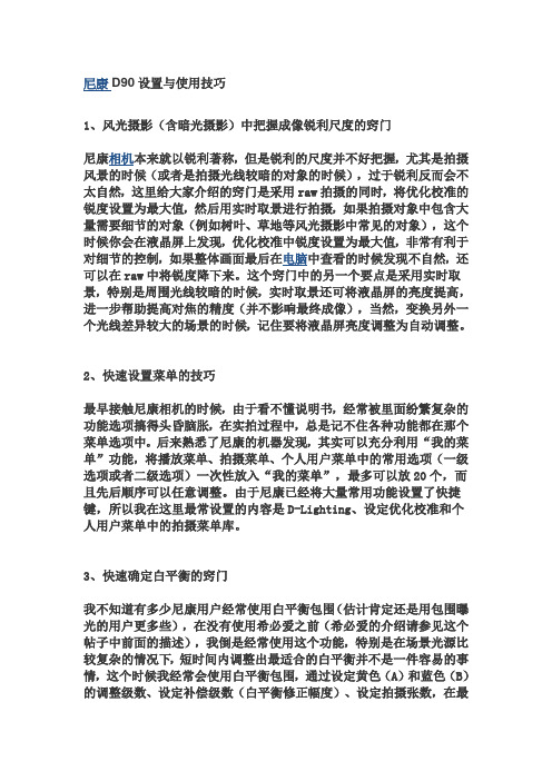 尼康D90设置与使用技巧