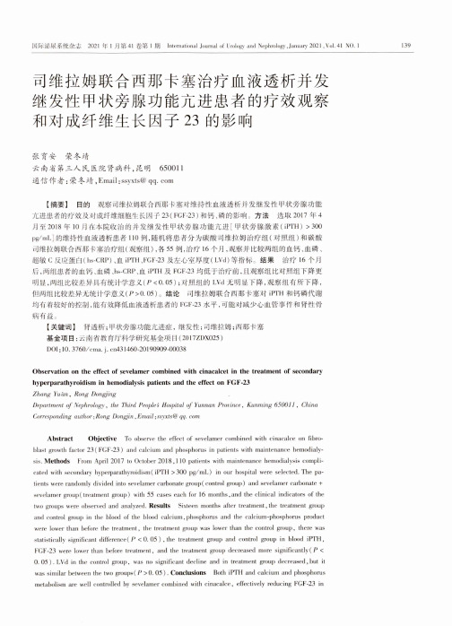 司维拉姆联合西那卡塞治疗血液透析并发继发性甲状旁腺功能亢进患者的疗效观察和对成纤维生长因子23的影响