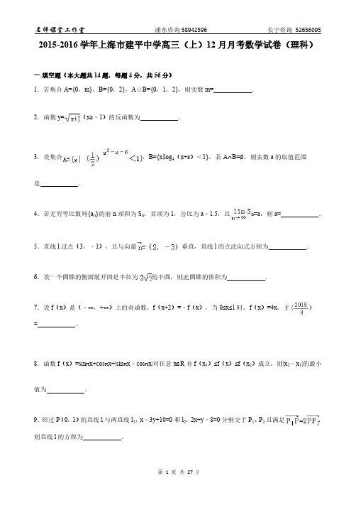 12-12-数学-2015建平中学12月月考数学试卷(理)(解析版)