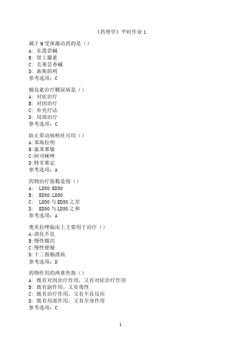 兰州大学《药理学》平时作业1