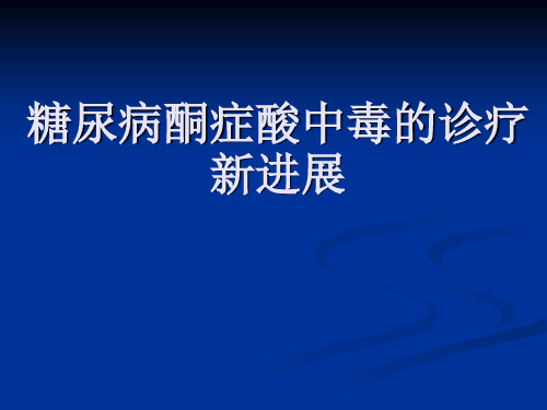 糖尿病酮症酸中毒的诊疗新进展