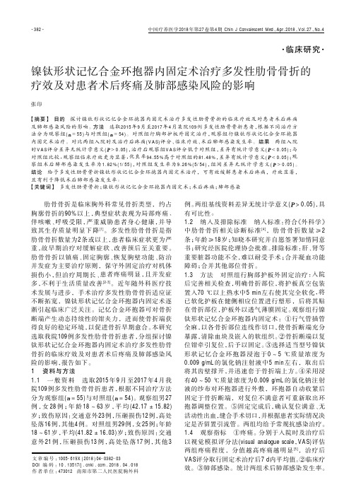 镍钛形状记忆合金环抱器内固定术治疗多发性肋骨骨折的疗效及对患者术后疼痛及肺部感染风险的影响