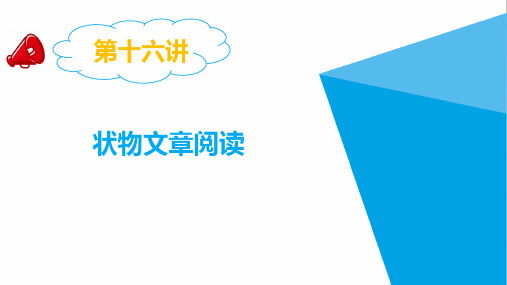 【精选】小升初语文总复习专题：第十六讲  状物文章阅读 精品课件