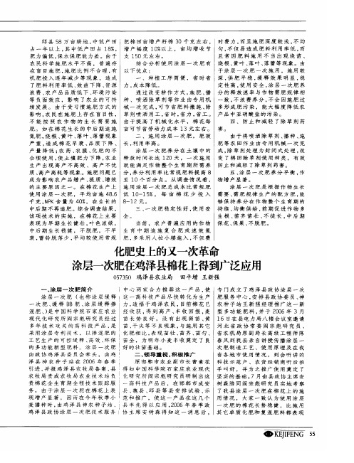 化肥史上的又一次革命 涂层一次肥在鸡泽县棉花上得到广泛应用