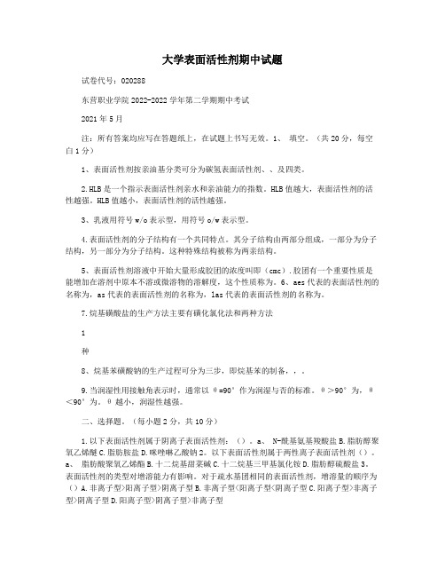 大学表面活性剂期中试题