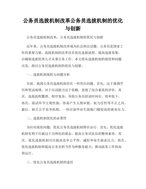 公务员选拔机制改革公务员选拔机制的优化与创新