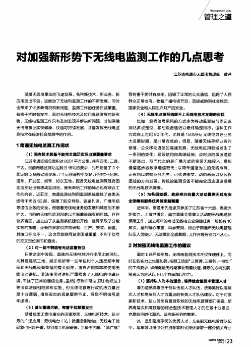 对加强新形势下无线电监测工作的几点思考