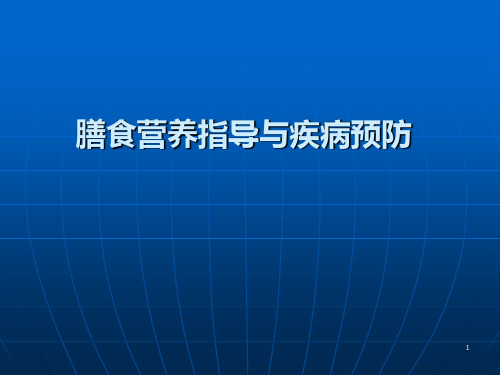 公共营养师三级膳食营养指导与疾病预防ppt课件