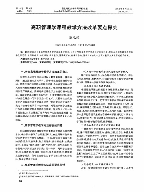 高职管理学课程教学方法改革要点探究