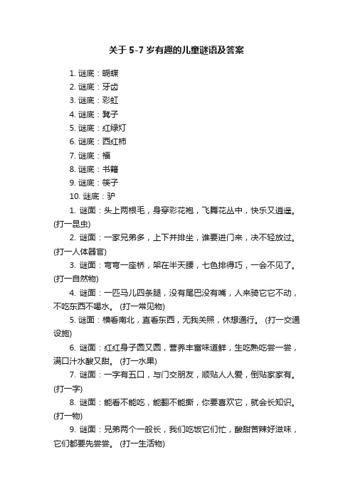 关于5-7岁有趣的儿童谜语及答案